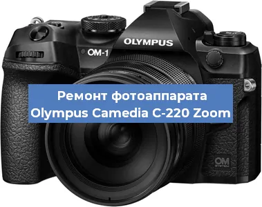 Ремонт фотоаппарата Olympus Camedia C-220 Zoom в Красноярске